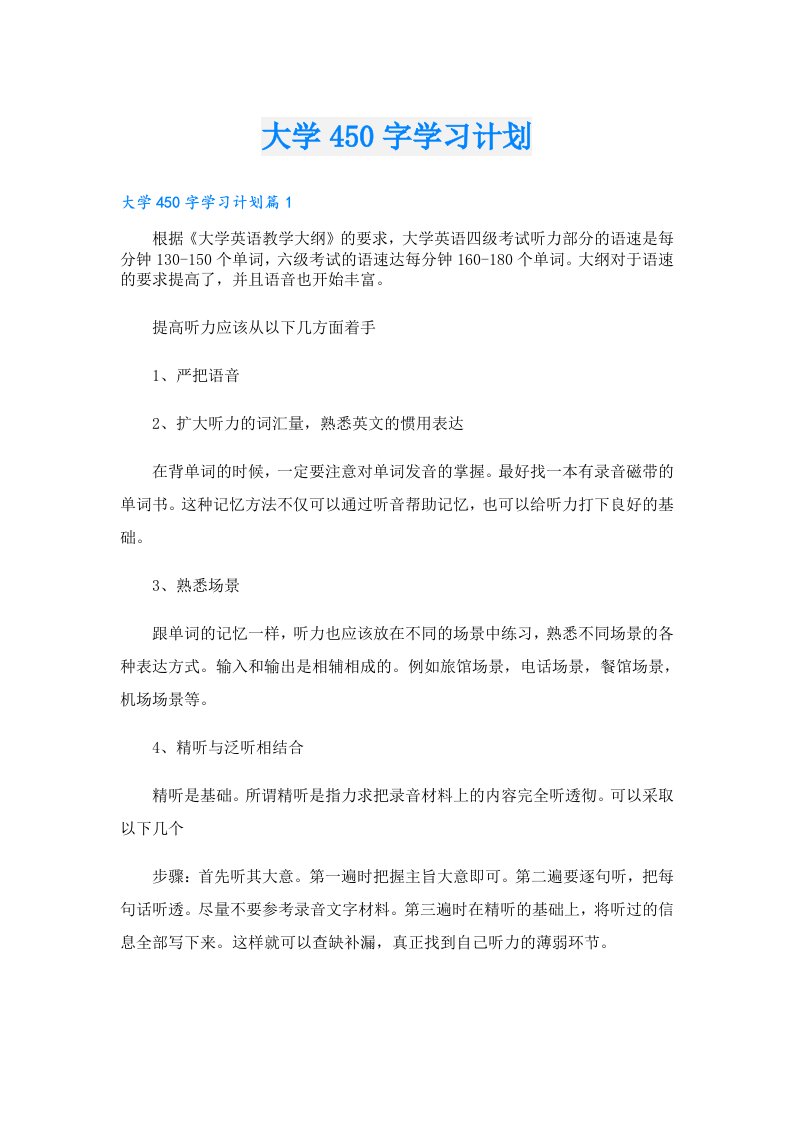 学习资料_大学450字学习计划