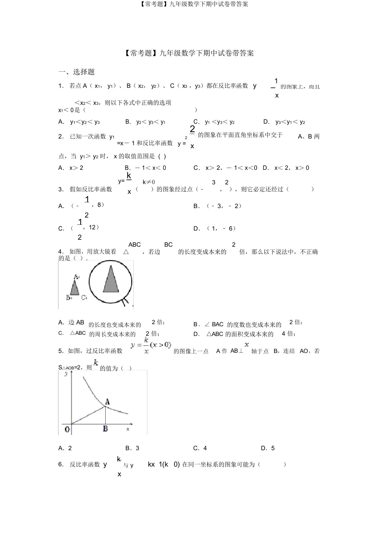 【常考题】九年级数学下期中试卷带答案