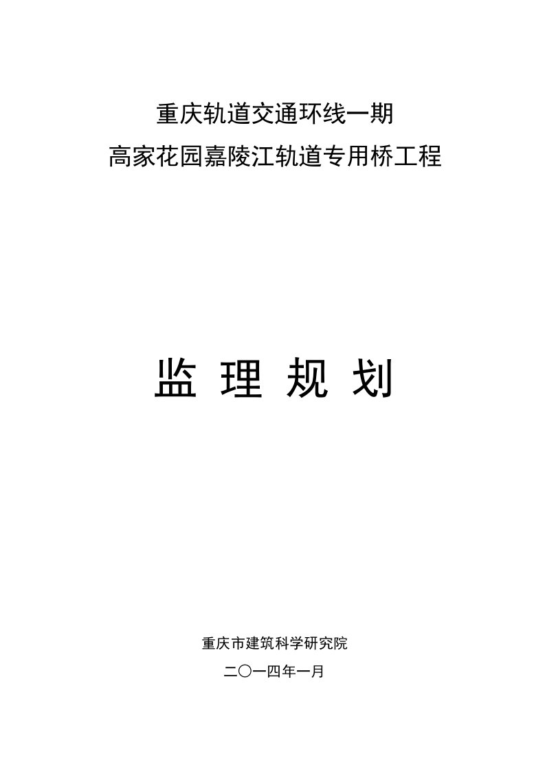 重庆轨道交通环线一期高家花园嘉陵江轨道专用桥工程监理规划