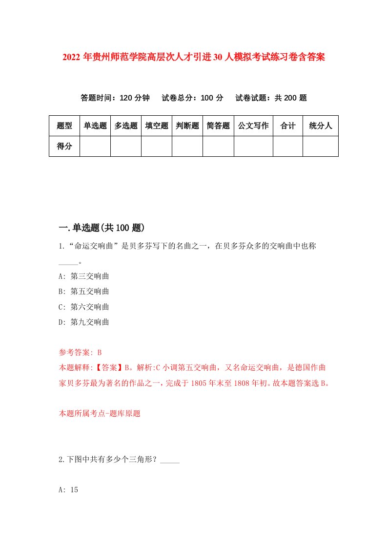 2022年贵州师范学院高层次人才引进30人模拟考试练习卷含答案第8卷