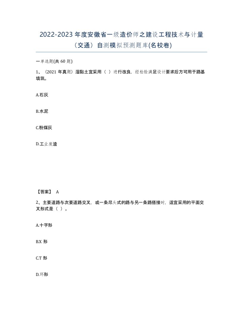 2022-2023年度安徽省一级造价师之建设工程技术与计量交通自测模拟预测题库名校卷