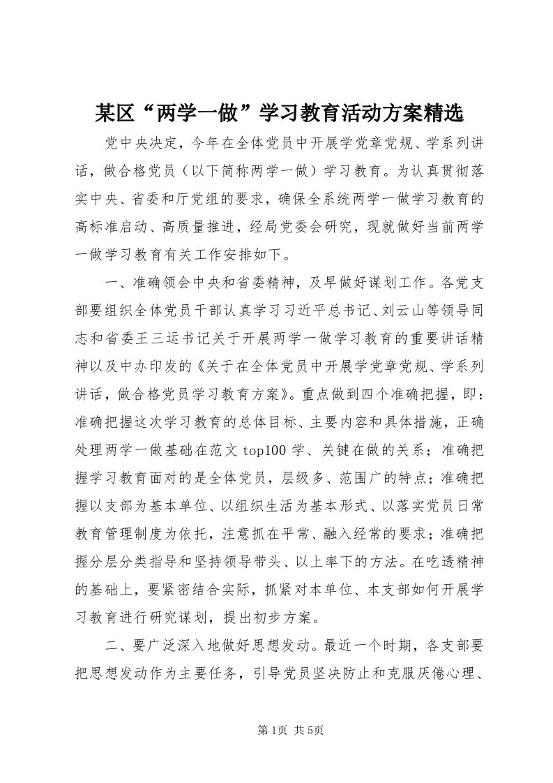 4某区“两学一做”学习教育活动方案精选