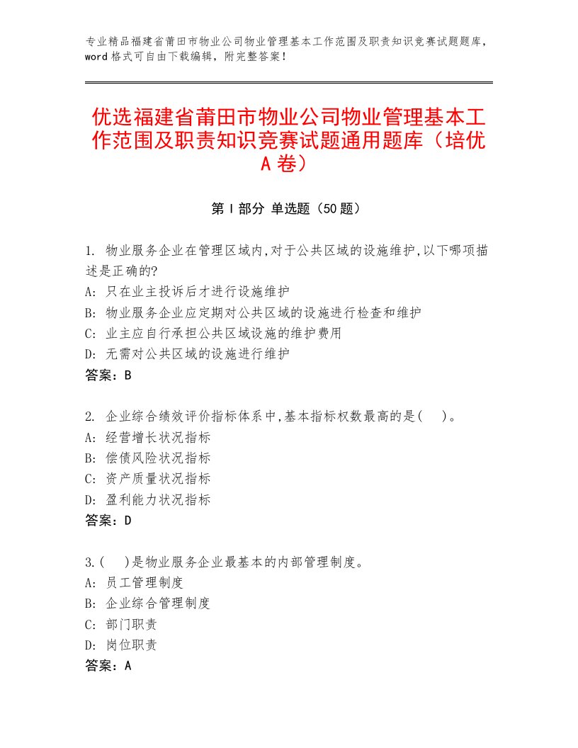 优选福建省莆田市物业公司物业管理基本工作范围及职责知识竞赛试题通用题库（培优A卷）