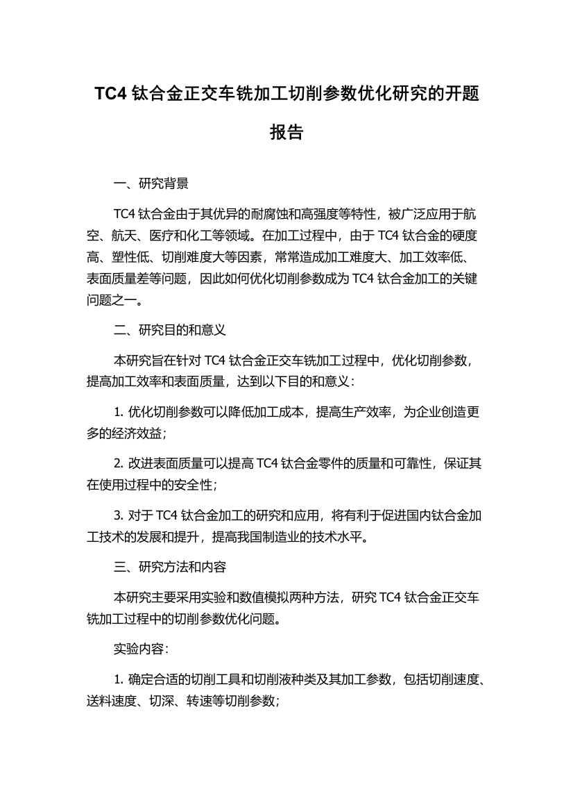 TC4钛合金正交车铣加工切削参数优化研究的开题报告