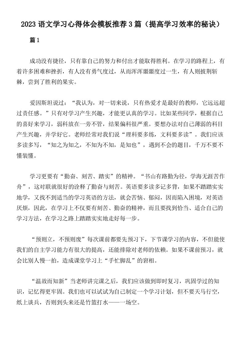 2023语文学习心得体会模板推荐3篇（提高学习效率的秘诀）