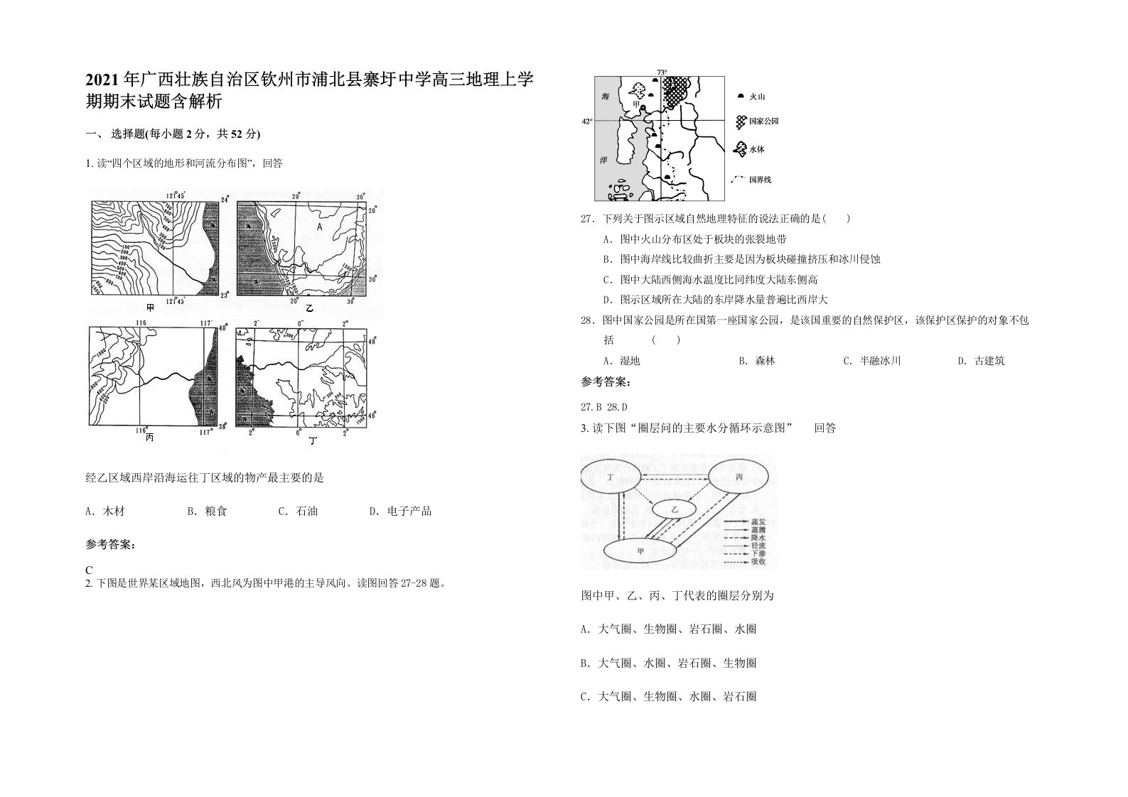 2021年广西壮族自治区钦州市浦北县寨圩中学高三地理上学期期末试题含解析