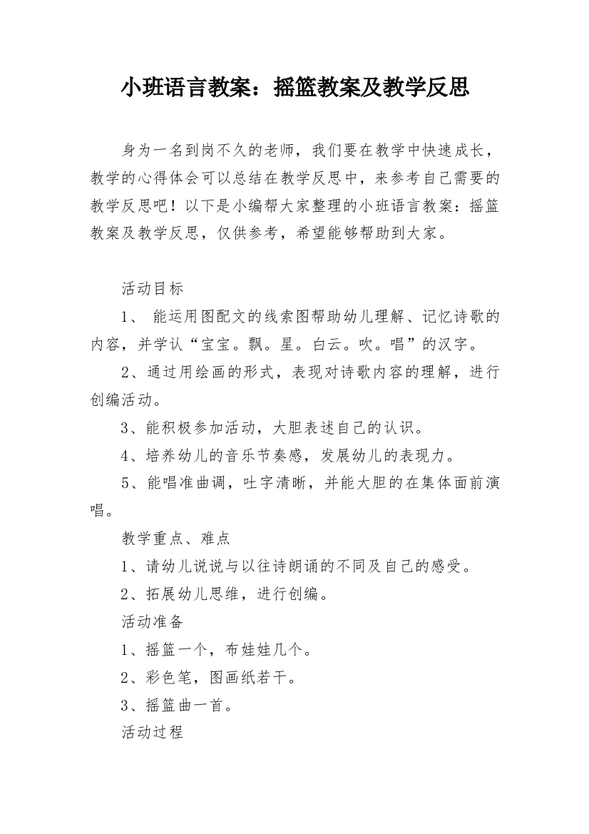 小班语言教案：摇篮教案及教学反思