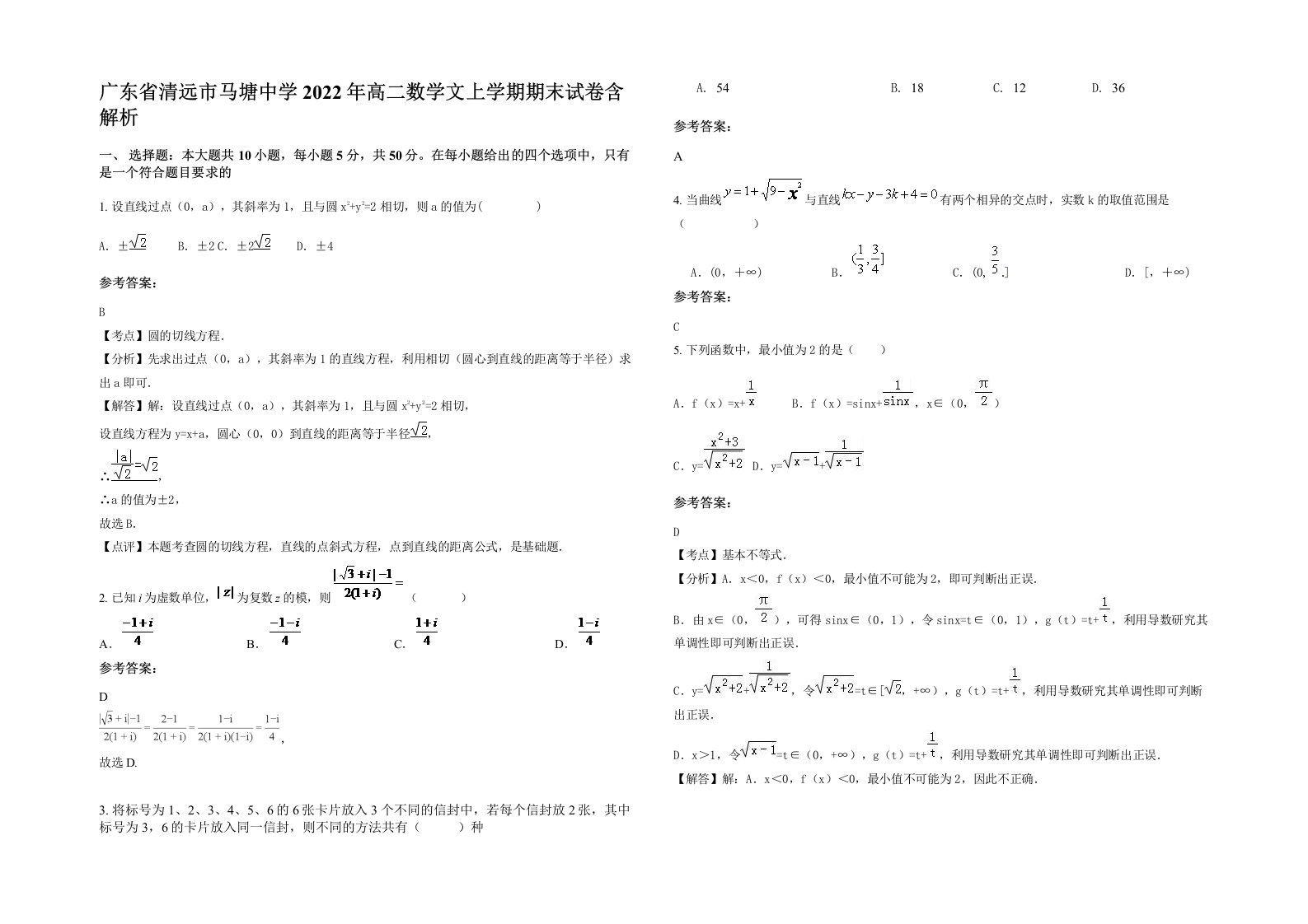 广东省清远市马塘中学2022年高二数学文上学期期末试卷含解析