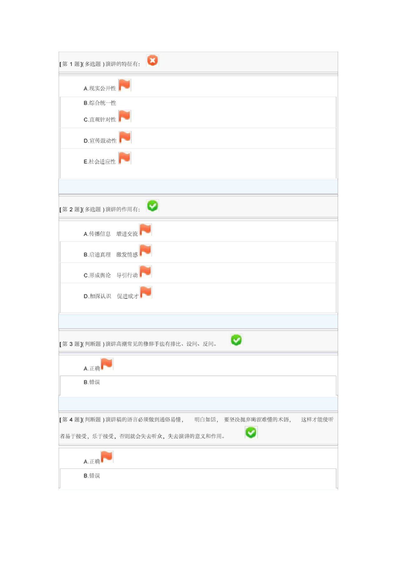 电大演讲与口才测试答案(全)