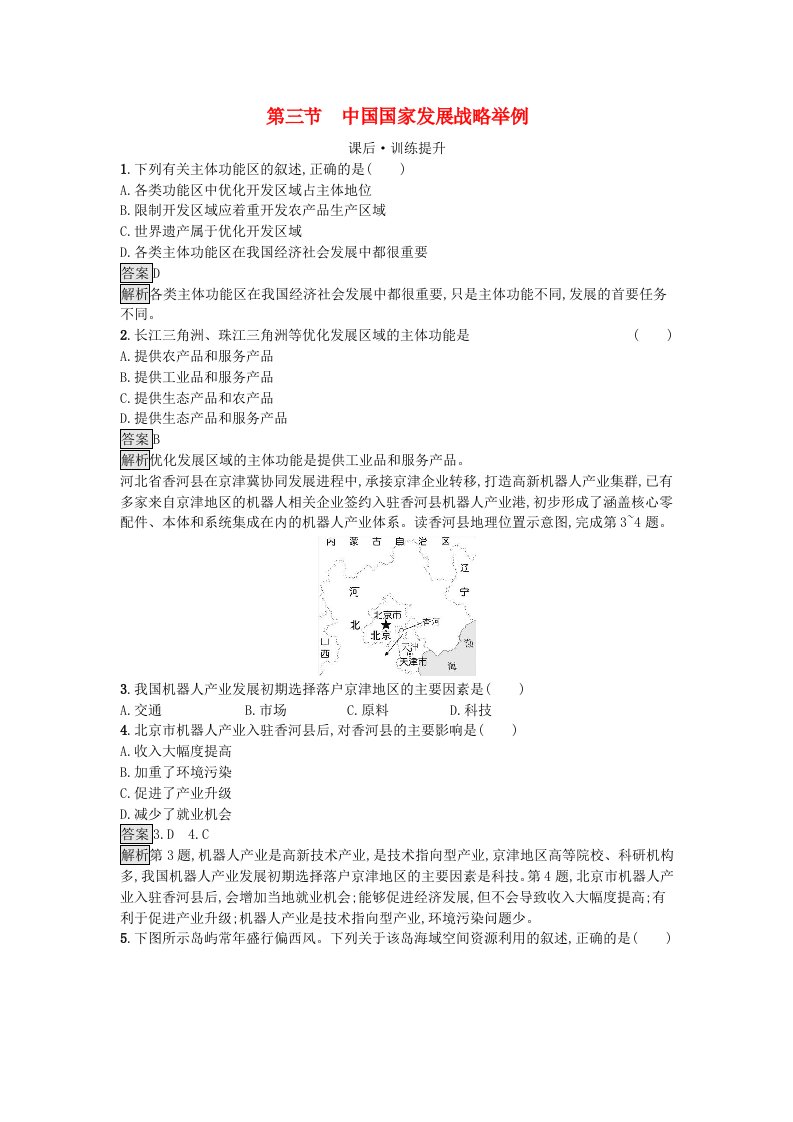 2023新教材高中地理第5章环境与发展第3节中国国家发展战略举例课后训练新人教版必修第二册