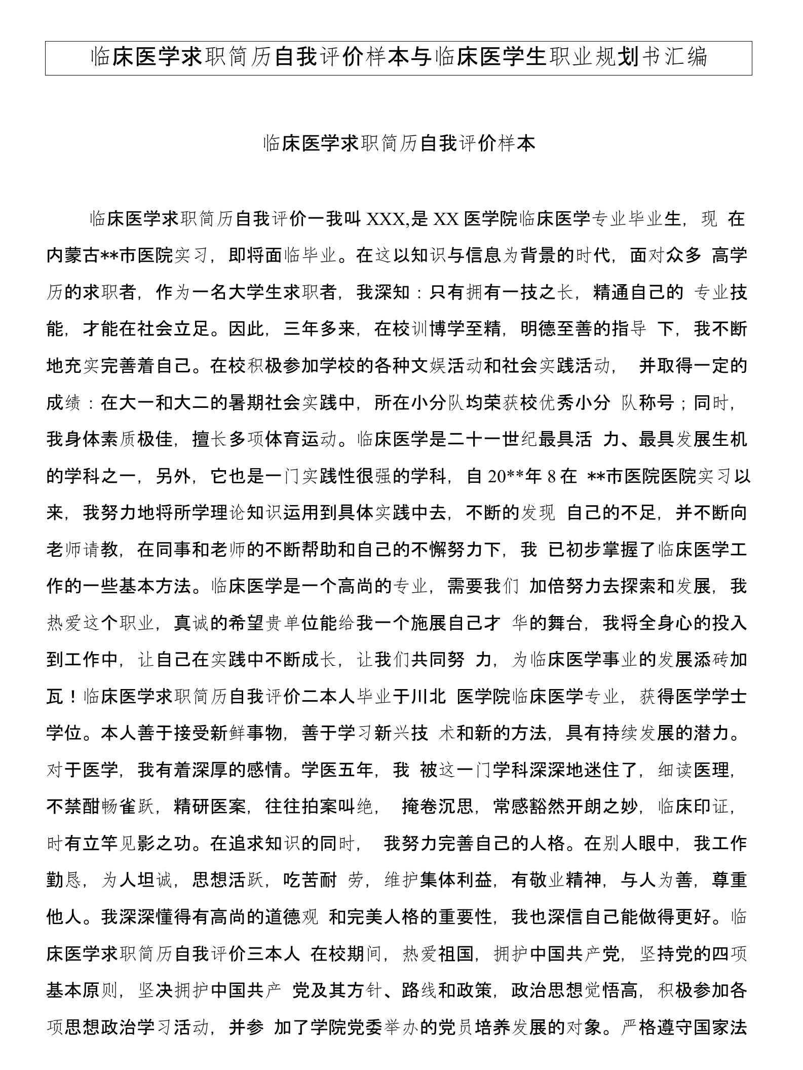 临床医学求职简历自我评价样本与临床医学生职业规划书汇编