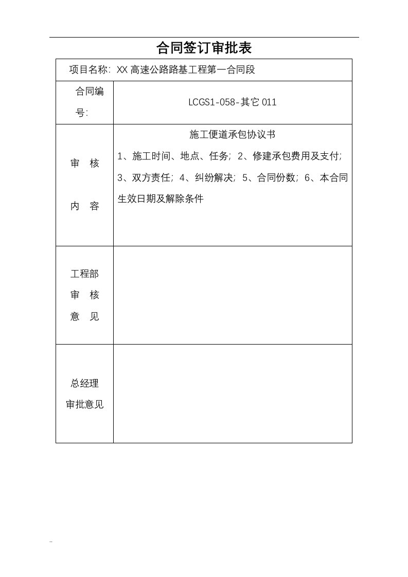 高速公路路基工程项目部施工便道承包协议