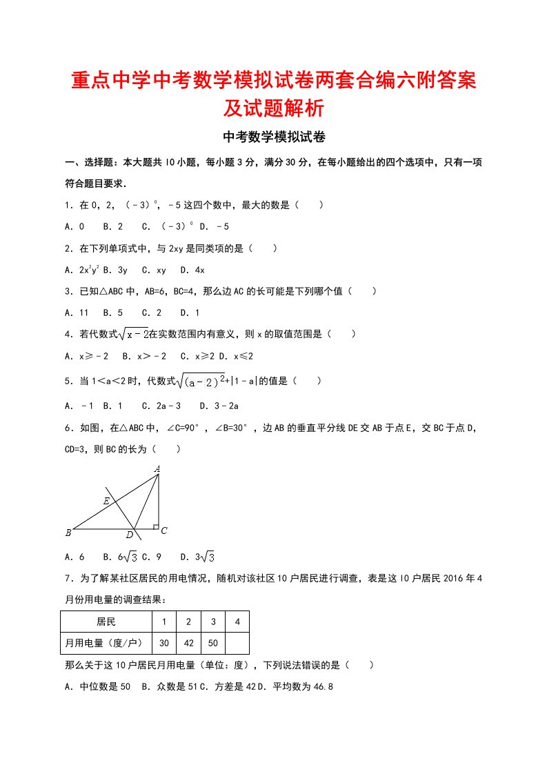 重点中学中考数学模拟试卷两套合编六附答案及试题解析