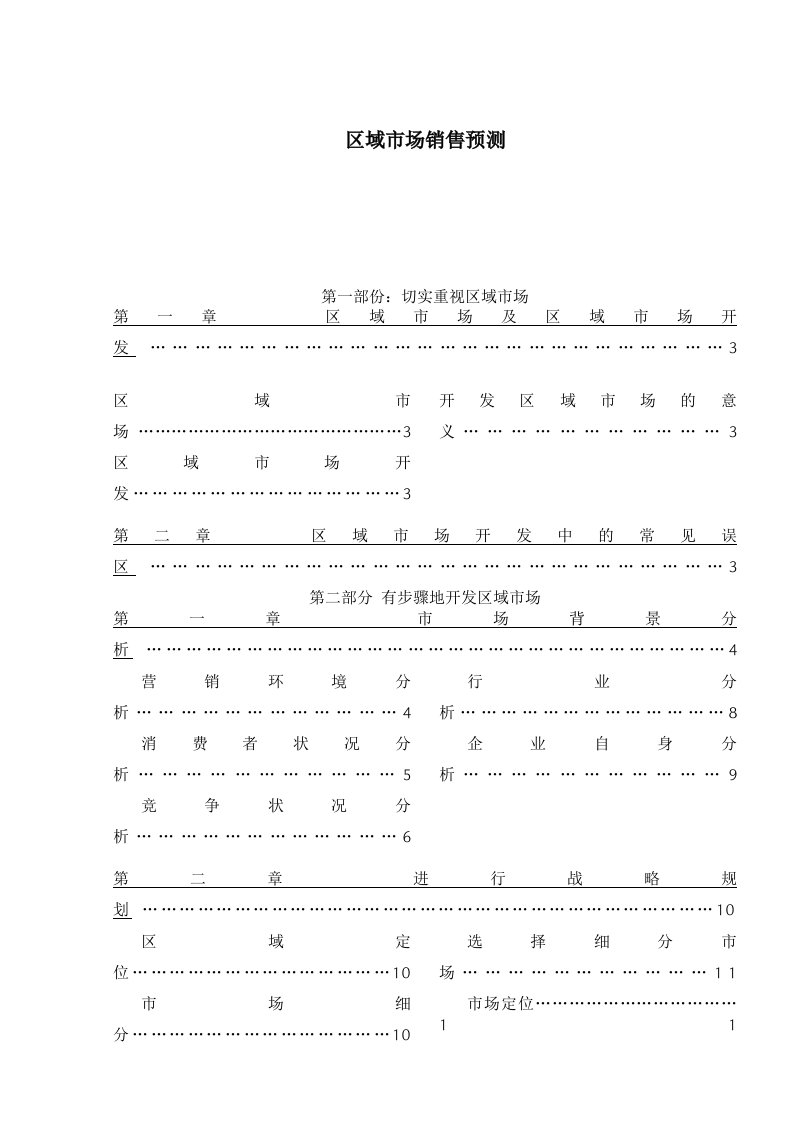 区域市场销售预测doc193