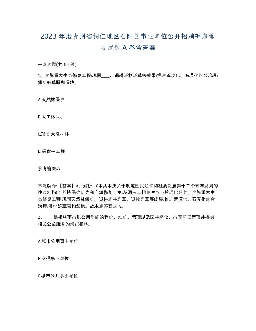 2023年度贵州省铜仁地区石阡县事业单位公开招聘押题练习试题A卷含答案