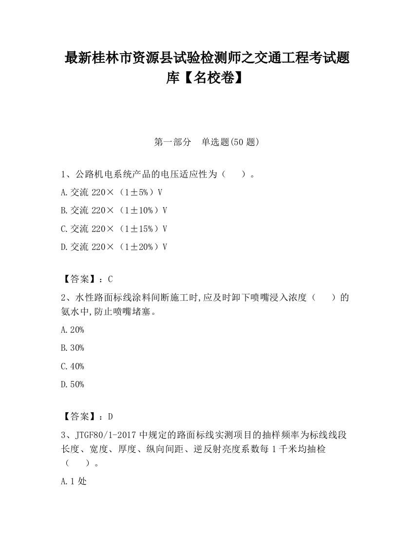 最新桂林市资源县试验检测师之交通工程考试题库【名校卷】