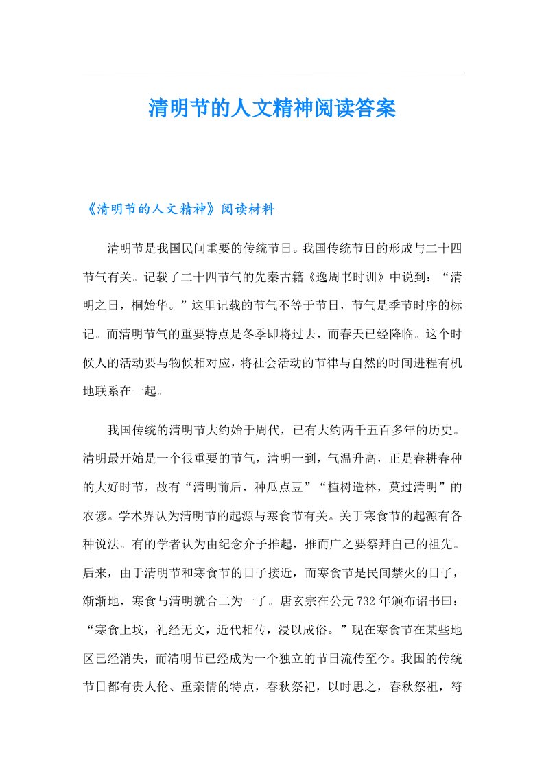 清明节的人文精神阅读答案