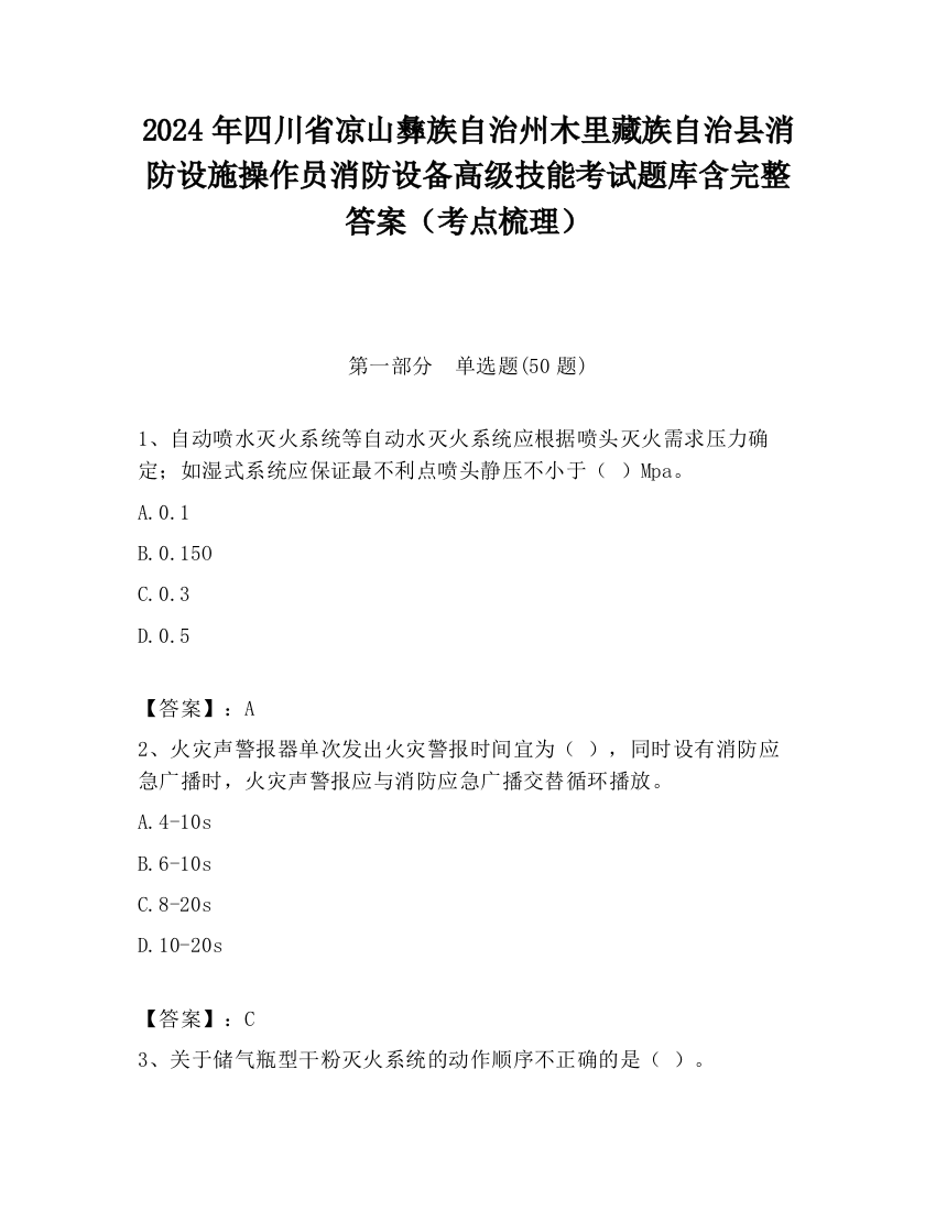 2024年四川省凉山彝族自治州木里藏族自治县消防设施操作员消防设备高级技能考试题库含完整答案（考点梳理）