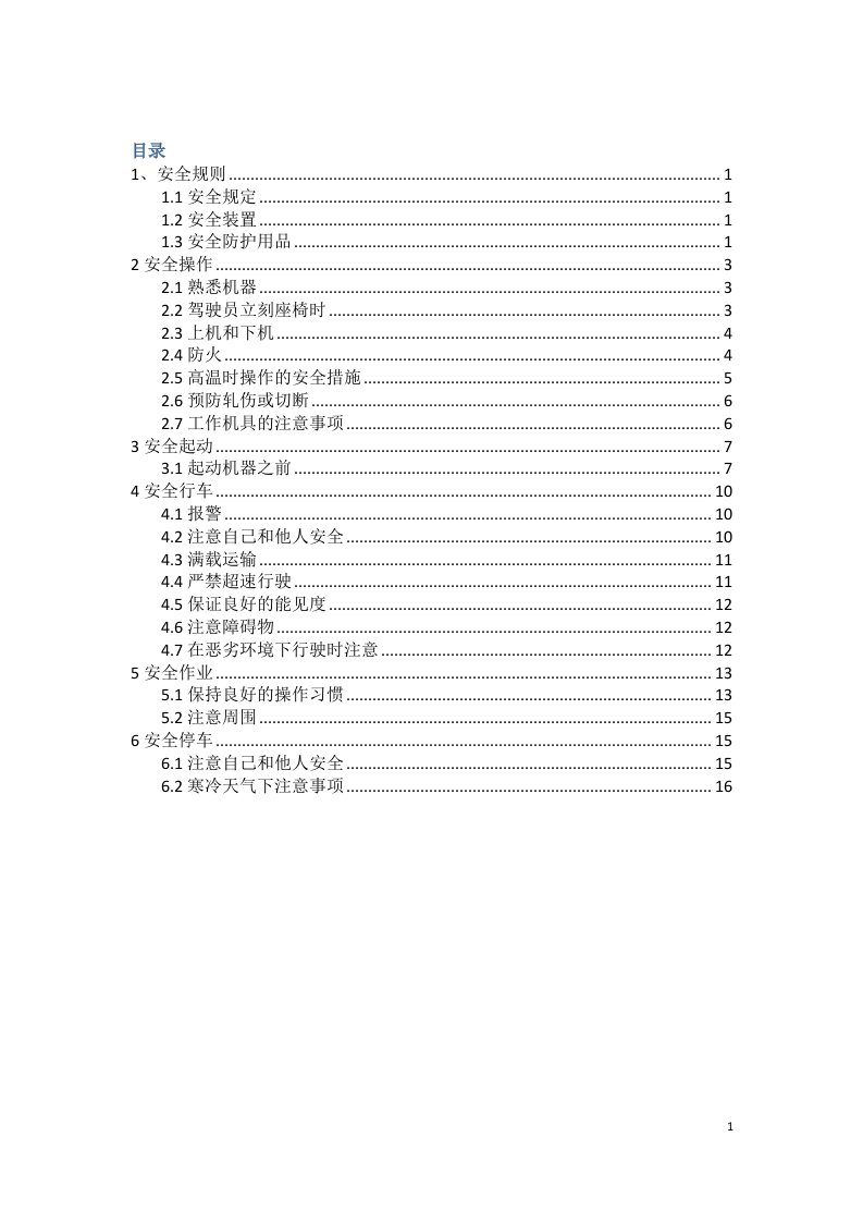 装载机使用安全措施