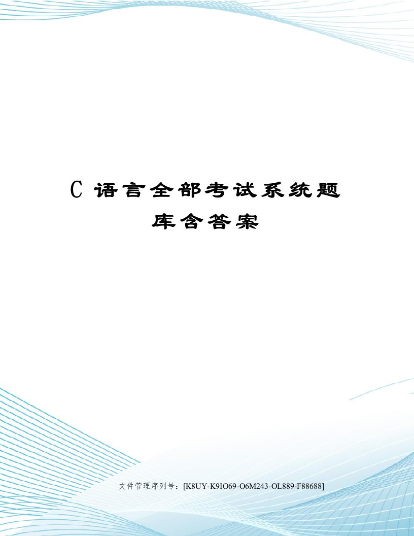 C语言全部考试系统题库含答案