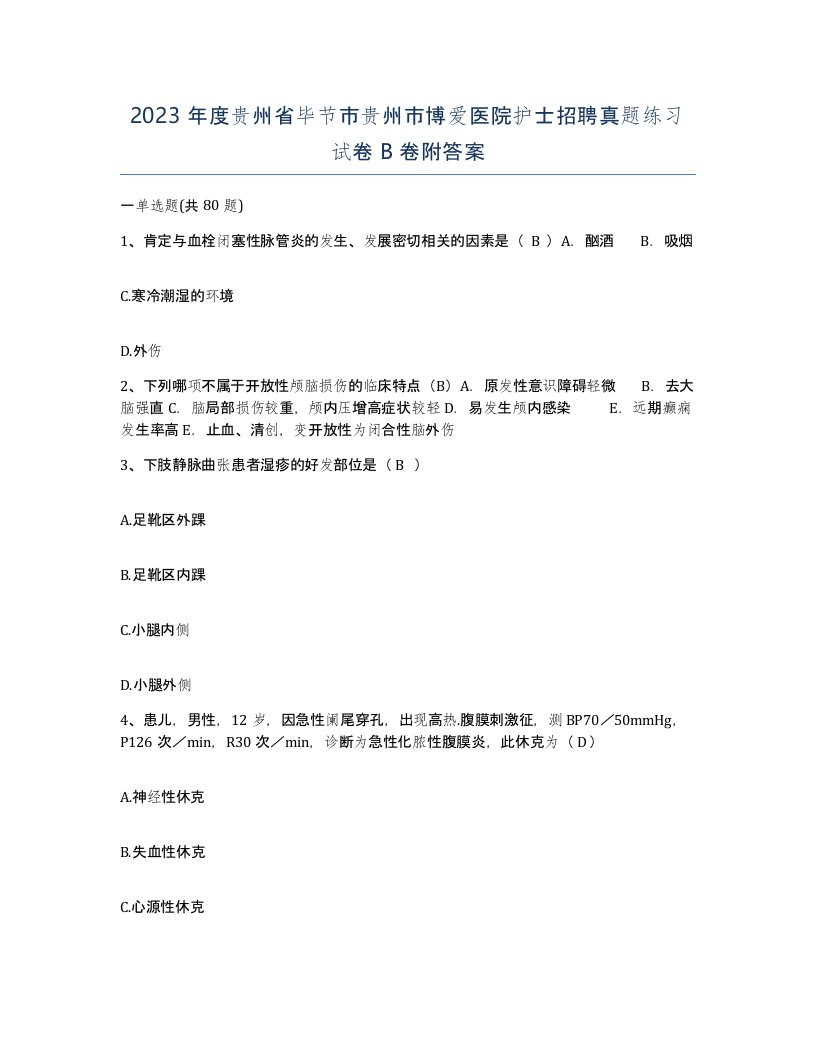 2023年度贵州省毕节市贵州市博爱医院护士招聘真题练习试卷B卷附答案