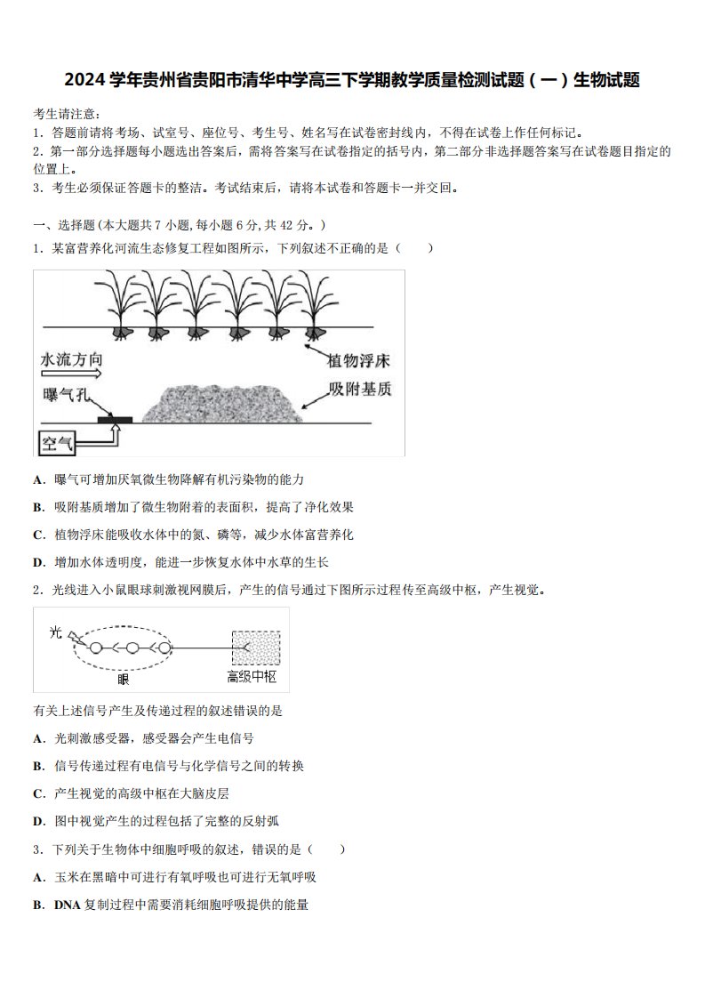 2024学年贵州省贵阳市清华中学高三下学期教学质量检测试题(一)生物