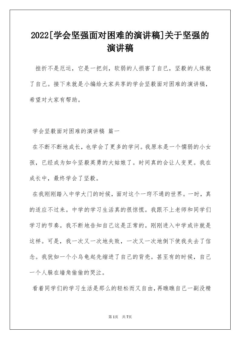 2022学会坚强面对困难的演讲稿关于坚强的演讲稿