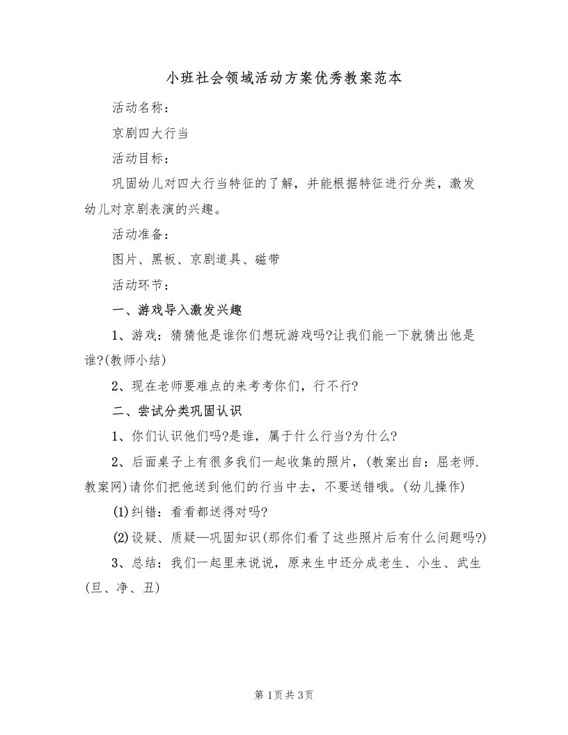 小班社会领域活动方案优秀教案范本（2篇）