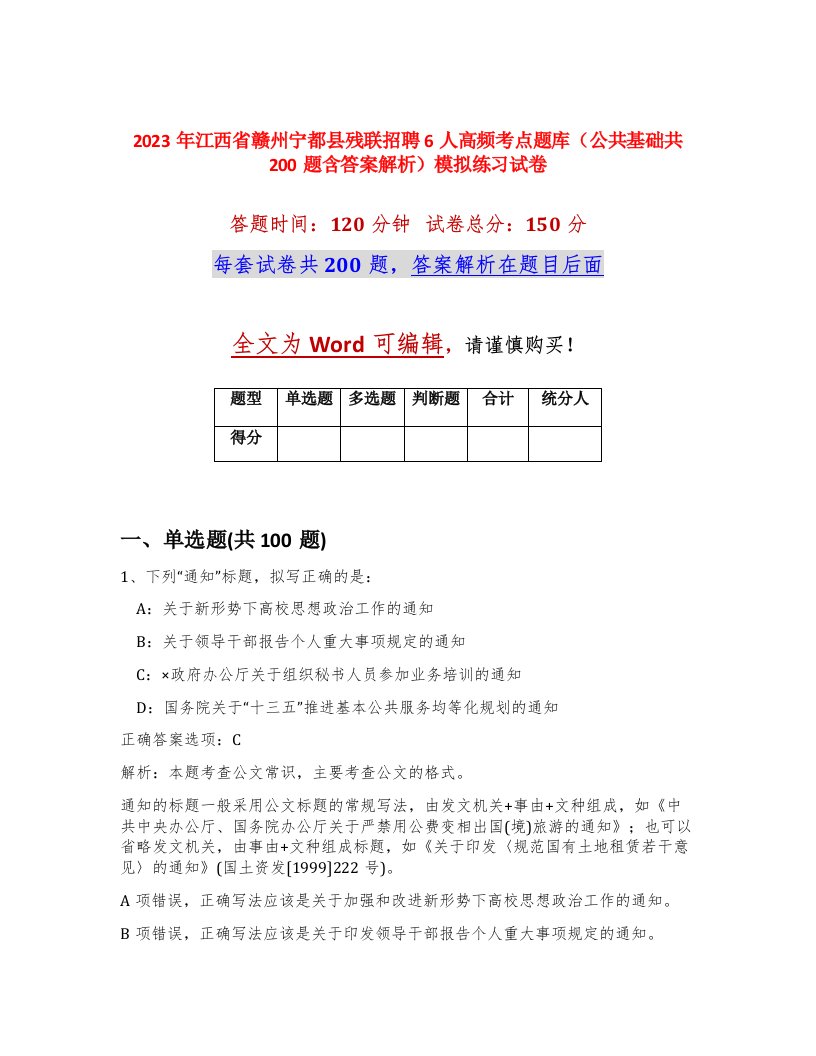 2023年江西省赣州宁都县残联招聘6人高频考点题库公共基础共200题含答案解析模拟练习试卷