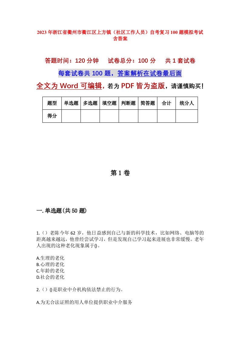 2023年浙江省衢州市衢江区上方镇社区工作人员自考复习100题模拟考试含答案