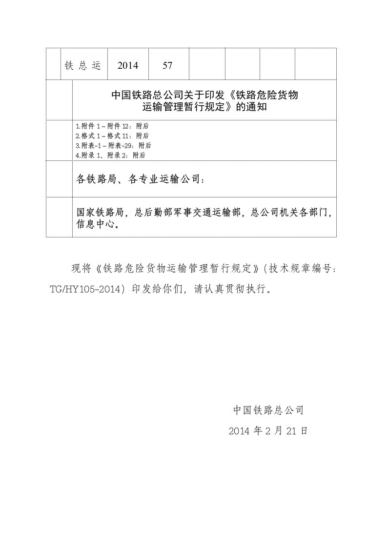 铁路危险货物运输管理暂行规定