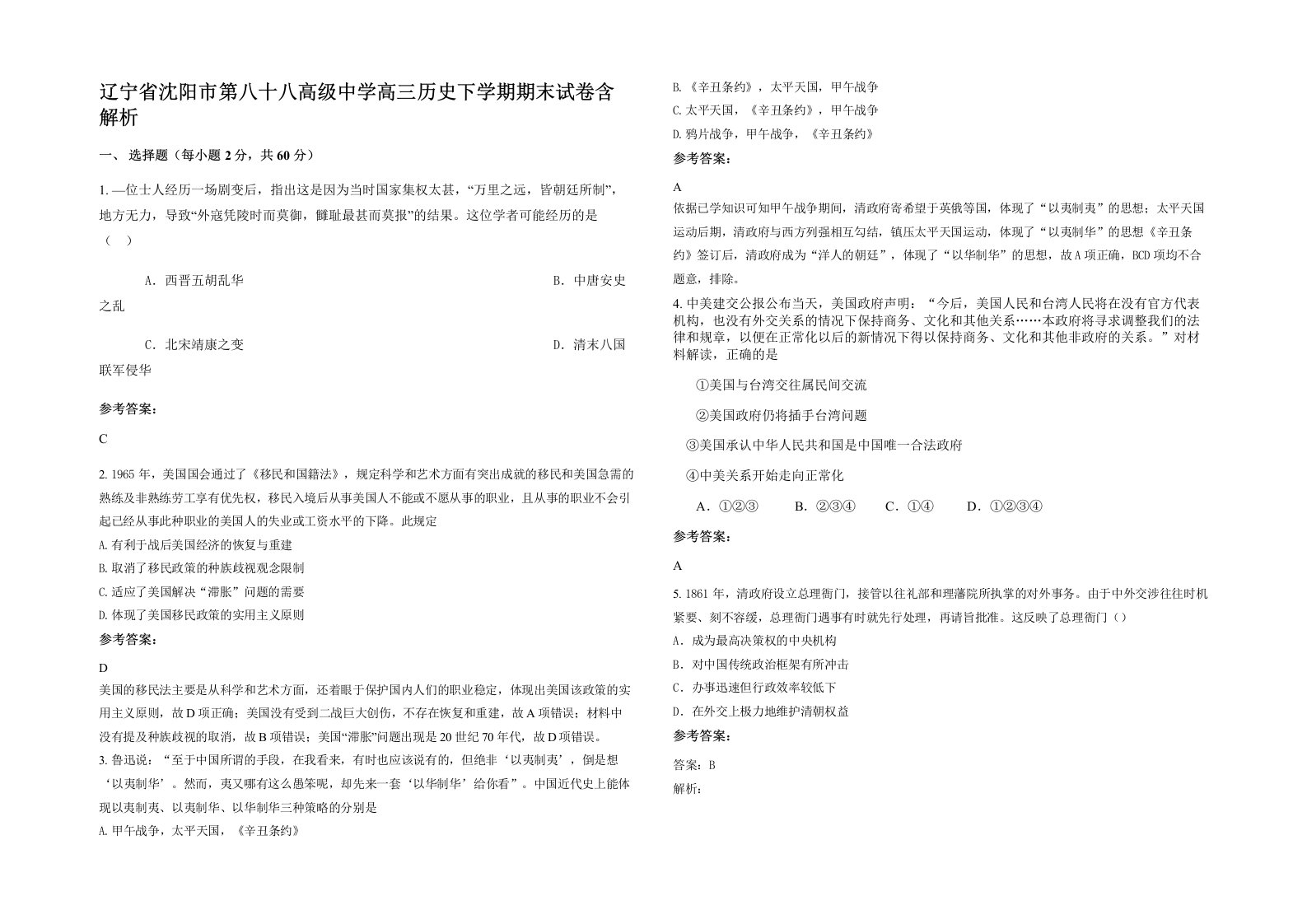 辽宁省沈阳市第八十八高级中学高三历史下学期期末试卷含解析