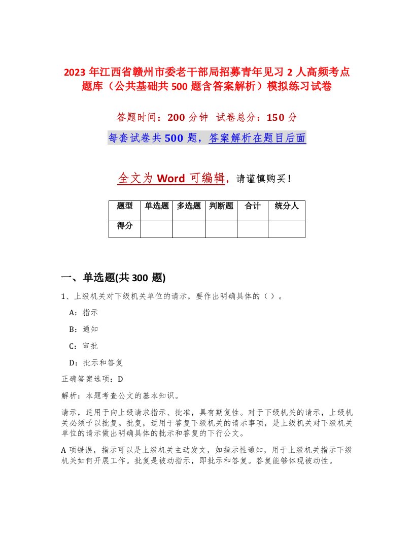 2023年江西省赣州市委老干部局招募青年见习2人高频考点题库公共基础共500题含答案解析模拟练习试卷