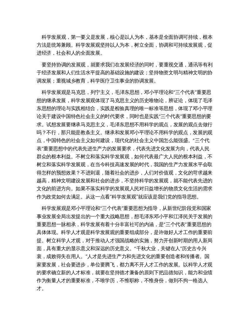 学习社会主义科学发展观心得