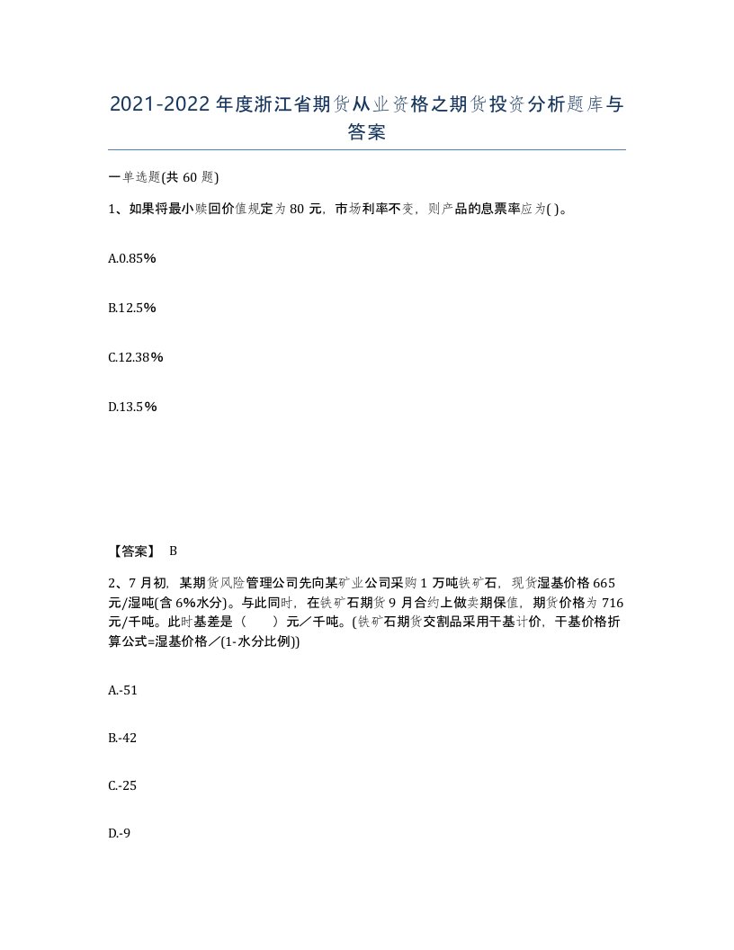 2021-2022年度浙江省期货从业资格之期货投资分析题库与答案