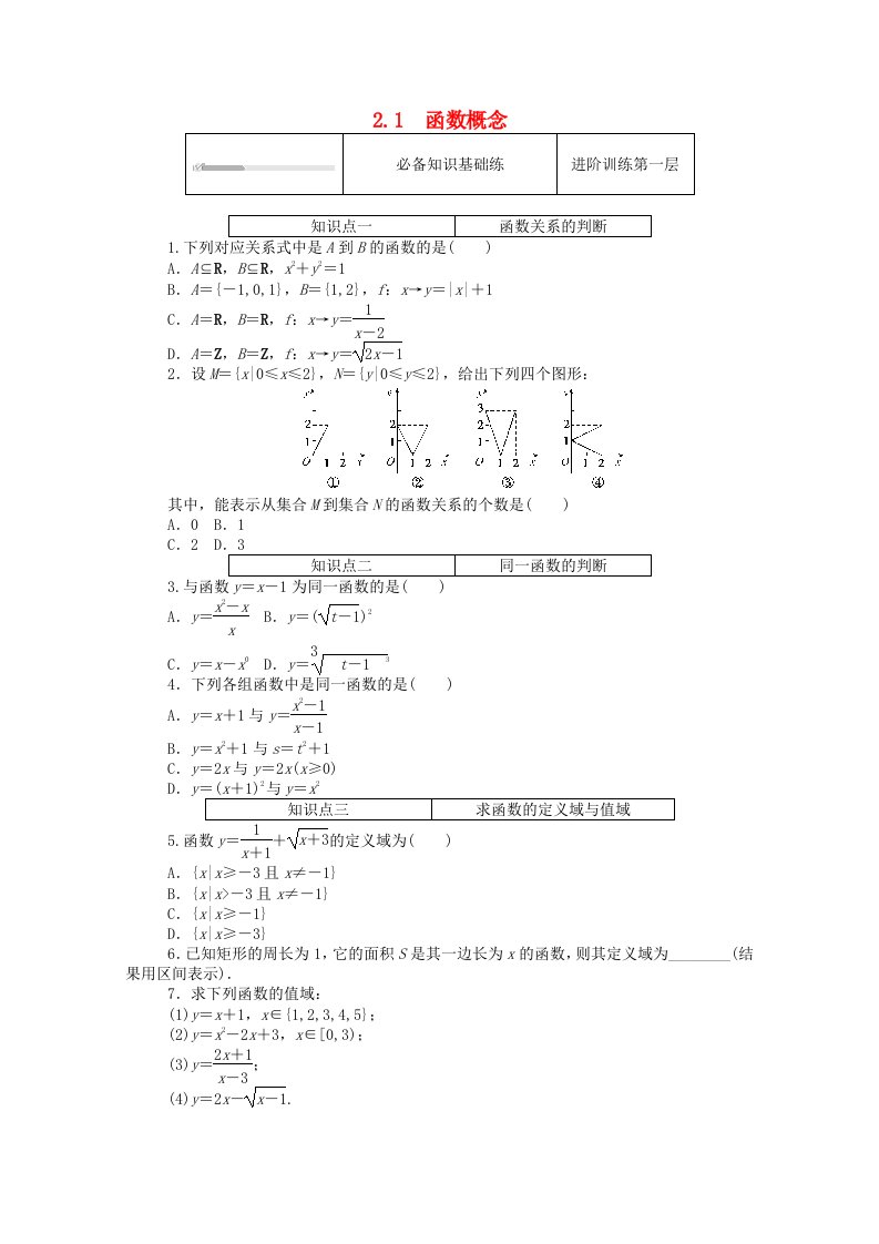 2020_2021学年新教材高中数学第二章函数2函数2.1函数概念练测评含解析北师大版必修第一册