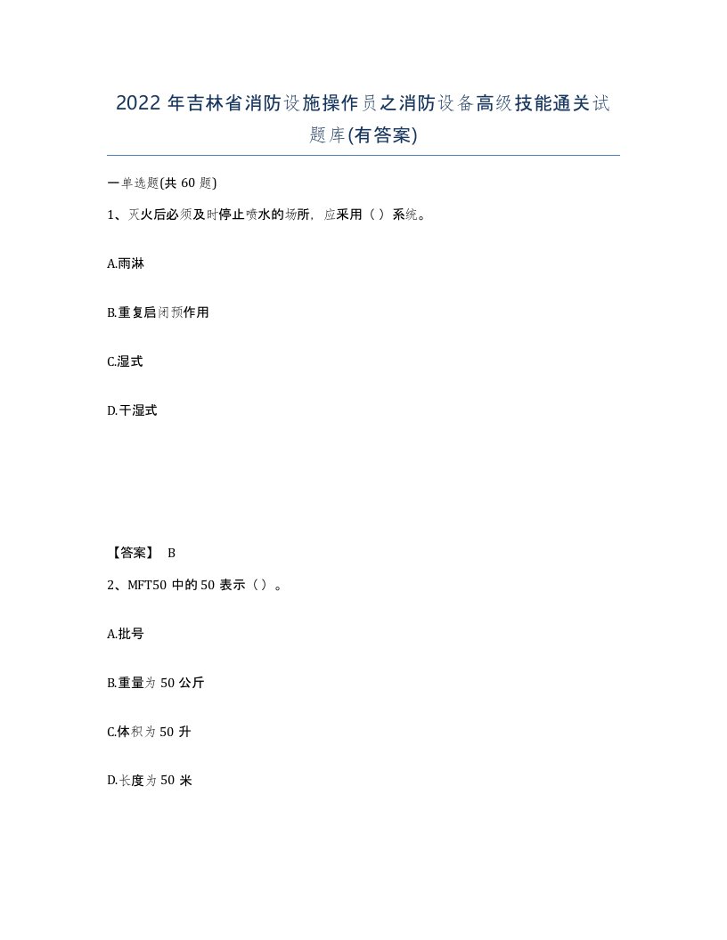 2022年吉林省消防设施操作员之消防设备高级技能通关试题库有答案