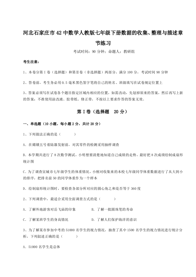 滚动提升练习河北石家庄市42中数学人教版七年级下册数据的收集、整理与描述章节练习试题（解析卷）