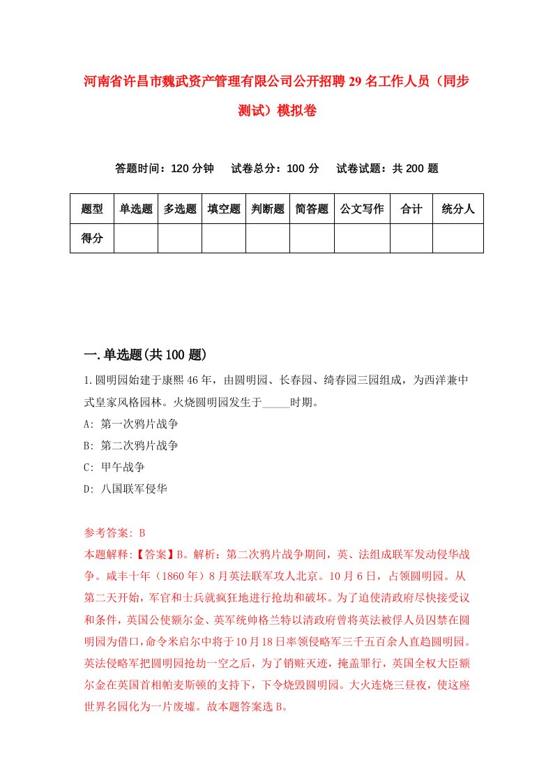 河南省许昌市魏武资产管理有限公司公开招聘29名工作人员同步测试模拟卷3