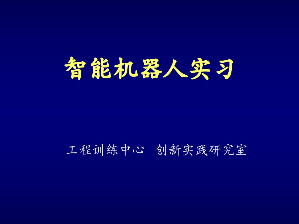 智能机器人现状及创新实践