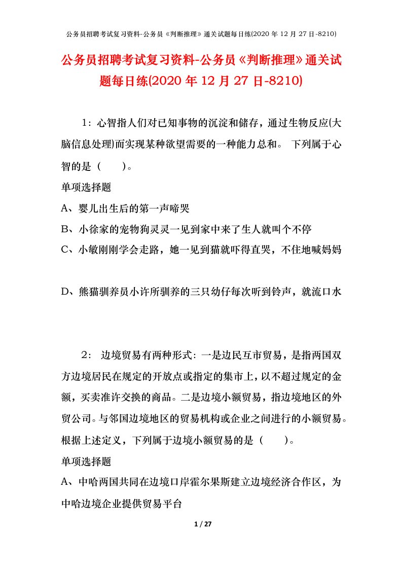 公务员招聘考试复习资料-公务员判断推理通关试题每日练2020年12月27日-8210