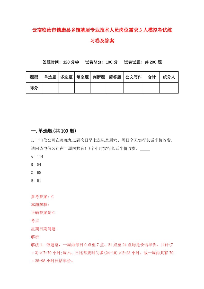 云南临沧市镇康县乡镇基层专业技术人员岗位需求3人模拟考试练习卷及答案第2期