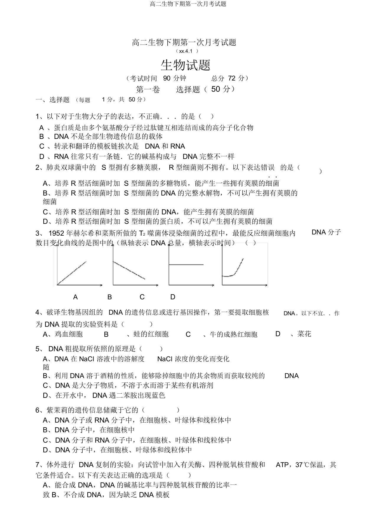 高二生物下期第一次月考试题