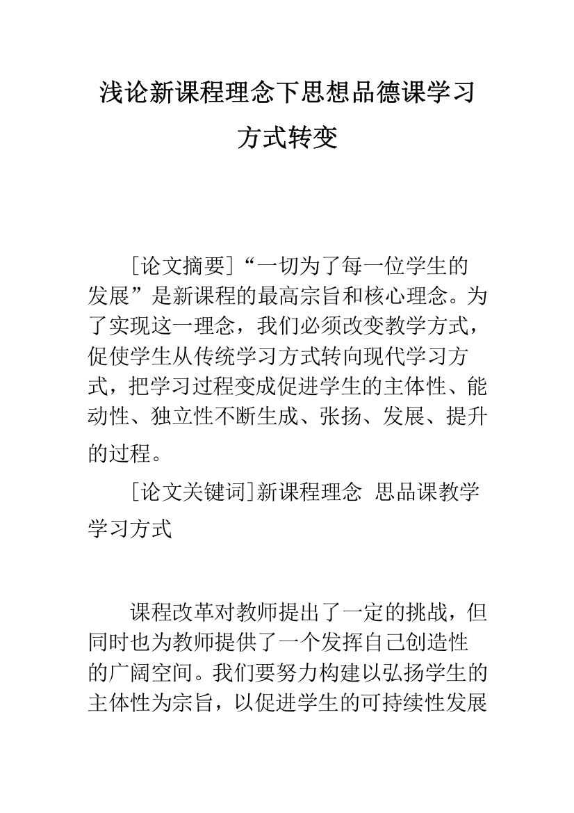 浅论新课程理念下思想品德课学习方式转变