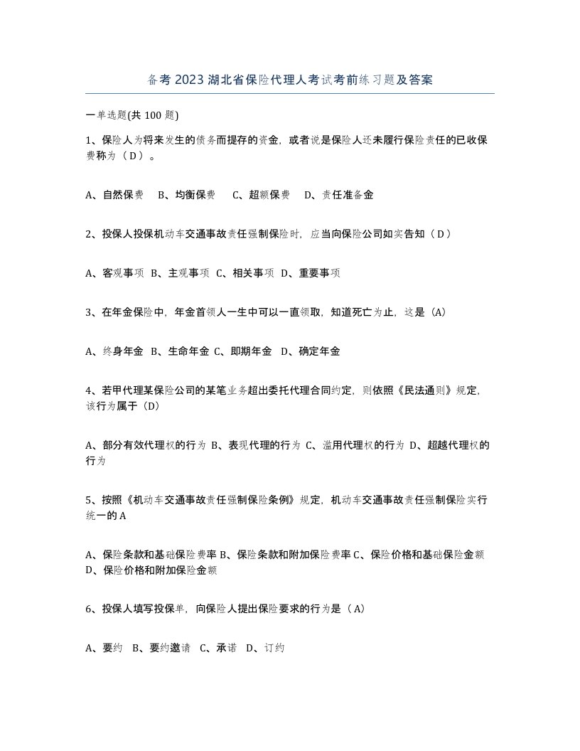 备考2023湖北省保险代理人考试考前练习题及答案