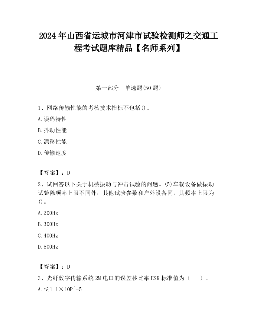 2024年山西省运城市河津市试验检测师之交通工程考试题库精品【名师系列】