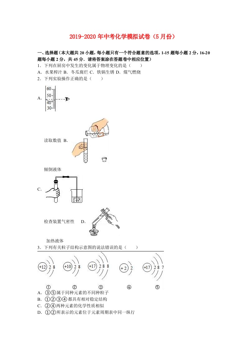 2019-2020年中考化学模拟试卷（5月份）