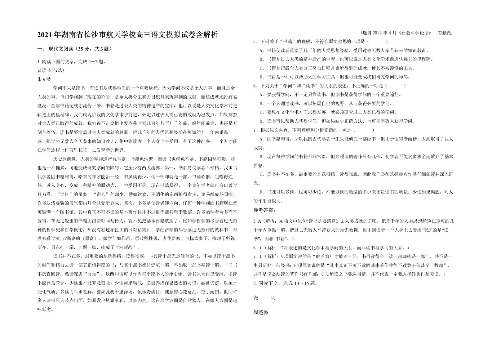 2021年湖南省长沙市航天学校高三语文模拟试卷含解析