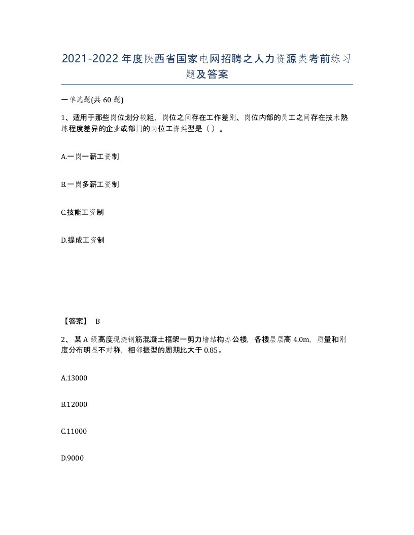 2021-2022年度陕西省国家电网招聘之人力资源类考前练习题及答案