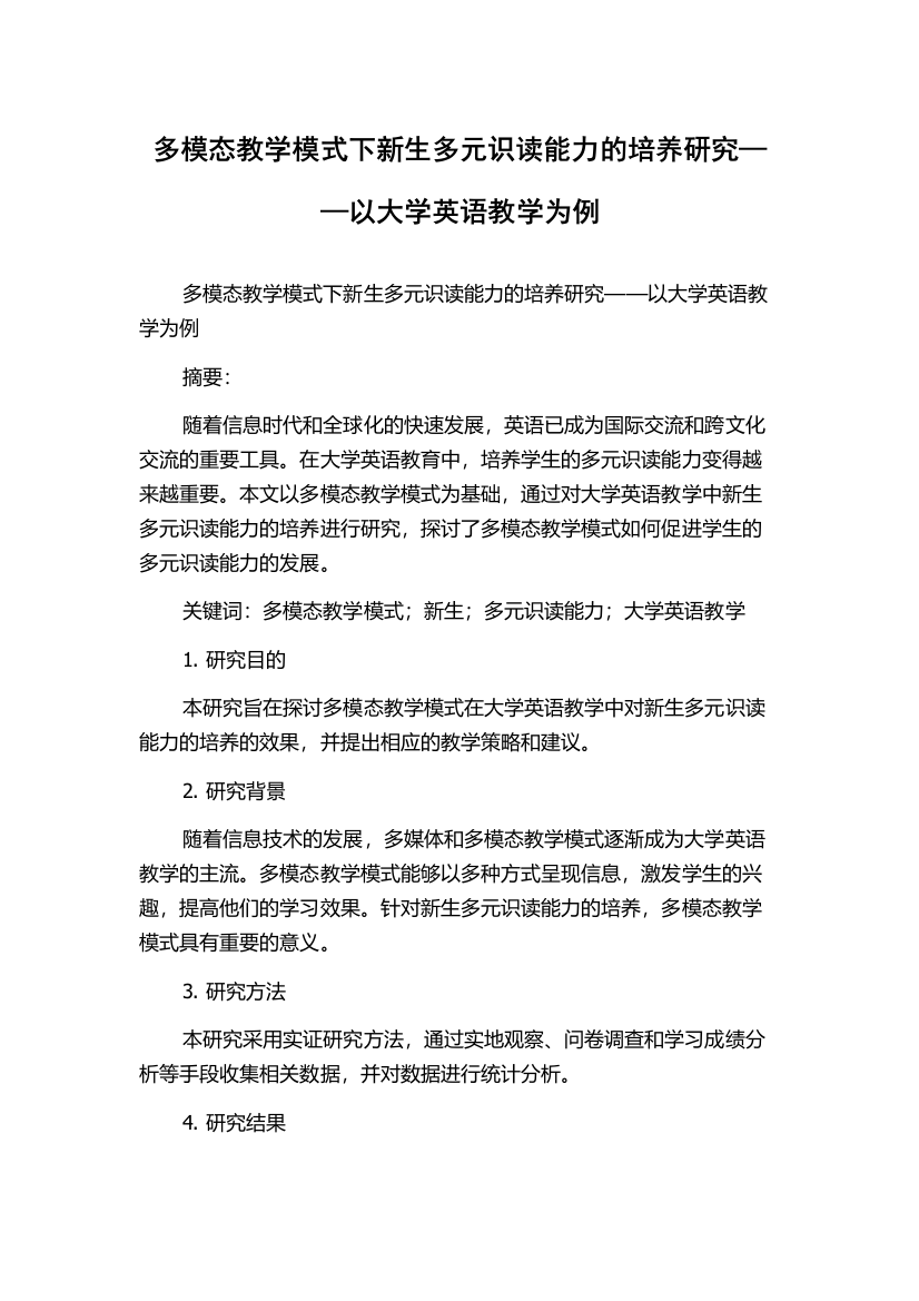 多模态教学模式下新生多元识读能力的培养研究——以大学英语教学为例